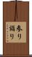参り Scroll