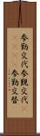 参勤交代 Scroll