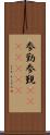 参勤 Scroll