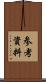 参考資料 Scroll