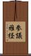 参議雅経 Scroll