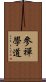 參禪學道 Scroll