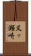 又ッ瀬崎 Scroll