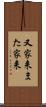 又家来 Scroll