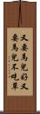 又要馬兒好，又要馬兒不吃草 Scroll