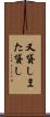 又貸し Scroll