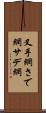 叉手網 Scroll