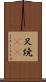 叉焼(rK) Scroll
