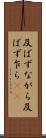 及ばずながら Scroll