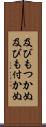 及びもつかぬ Scroll