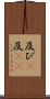 及び(P) Scroll
