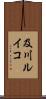 及川ルイコ Scroll