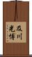 及川光博 Scroll