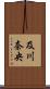 及川奈央 Scroll