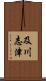 及川志津 Scroll