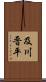 及川晋平 Scroll