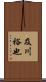 及川裕也 Scroll