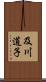 及川道子 Scroll