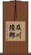 及川陸郎 Scroll
