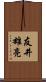 友井雄亮 Scroll