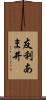 友利あま井 Scroll