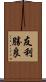 友利勝良 Scroll