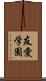 友愛学園 Scroll