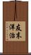 友末洋治 Scroll