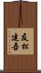 友松建吾 Scroll