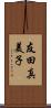 友田真美子 Scroll