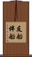 友船 Scroll