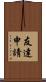 友達申請 Scroll