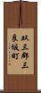 双三郡三良坂町 Scroll