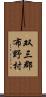 双三郡布野村 Scroll