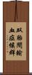 双胎間輸血症候群 Scroll