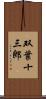 双葉十三郎 Scroll