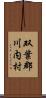 双葉郡川内村 Scroll