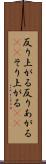 反り上がる Scroll