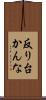 反り台かんな Scroll