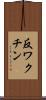 反ワクチン Scroll
