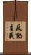 反動主義 Scroll