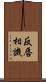反唇相譏 Scroll