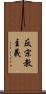 反宗教主義 Scroll