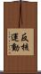 反核運動 Scroll