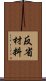 反省材料 Scroll