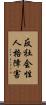 反社会性人格障害 Scroll
