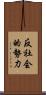 反社会的勢力 Scroll
