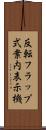反転フラップ式案内表示機 Scroll