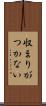 収まりがつかない Scroll