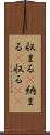 収まる(P) Scroll